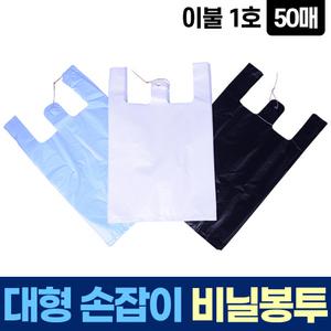 손잡이 이불 1호 25L 50매 비닐 봉투 봉지 큰 대용량