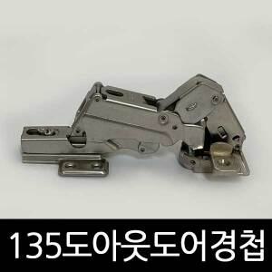 135도아웃도어경첩 135도 장롱경첩 장농 가구 부속 붙박이장 아웃도어