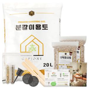갑조네 분갈이세트 프리미엄 분갈이용토 20L+마사토 1.5kg(2개)+6종키트