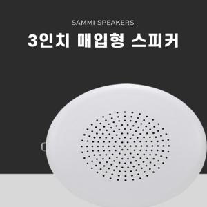 삼미 매입형 스피커 3인치 스프링 원형 천정 벽부 세대 실링스피커