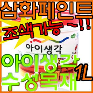 [삼화페인트]아이생각수성목재1L/방문/문틀/창틀/실내/내부/아파트/어린이집/유치원/조색가능/친환경/