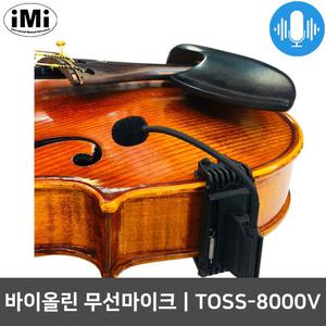아이엠아이 TOSS-8000V 바이올린 악기용 무선마이크