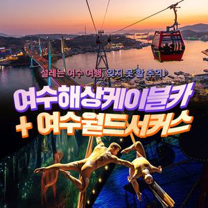 [여수] 월드서커스+해상케이블카(~03.31) /여수여행/공연/체험/여행필수코스/국내서커스/실내데이트/자산공원/오동도/오션뷰