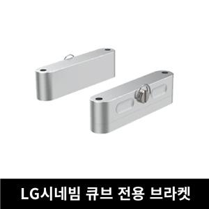 LG전자 시네빔 큐브 전용 브라켓 HU710PB 전용브라켓