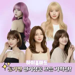 여성가발 인기상품 모음 기획전 통가발 웨이브 단발 긴머리 염색 코스프레 파티
