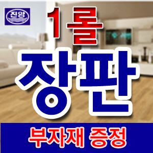 현대 LX하우시스 진양 [1.6T~5.0T] 장판1롤 셀프장판