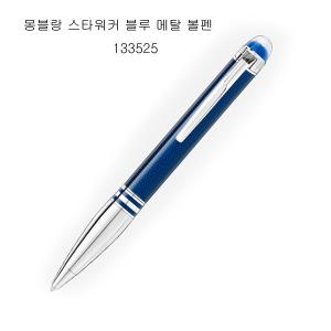 몽블랑 스타워커 블루 메탈 볼펜[133525]