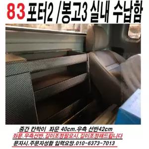 포터2.봉고3자동차용품.실내수납장.실내정리함.1분장착