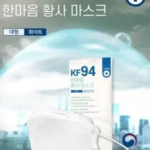 KF-94 한마음 황사 대형 마스크 국내생산 개별포장 4중구조 보건 방역 코로나 예방