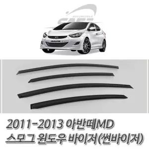 아반떼MD (2011-2013) 스모그 썬바이저 윈도우 바이저 선저 바이져 선져 차량져 자동차 자동차져