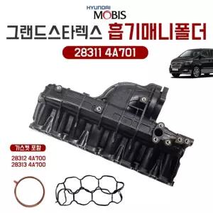 모비스 순정 그랜드 스타렉스 매니폴드 인테이크 28311 4A701 흡기매니폴더 가스켓포함 283124A700 283134A