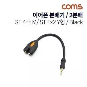 [COMS]Coms 이어폰 분배기 2분배 Y형 10cm 4극 Black-WD1AB78