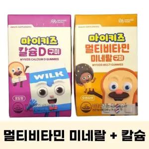 대상웰라이프 마이키즈 멀티비타민 미네랄 + 칼슘D 구미 영양제 2종 세트 (각 60입x2)
