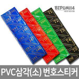 PVC삼각번호(소)/스티커 안내판 사물함 번호표 락카 숫자판 번호판 케비넷 번호 캐비닛 가구 학교 보관함