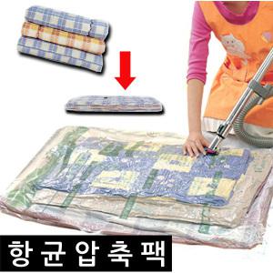 국내공장생산 항균 진공 역류방지 이불 압축팩 진공팩 보관팩 옷장정리 이불정리 겨울옷보관 패딩 여행용 준비물