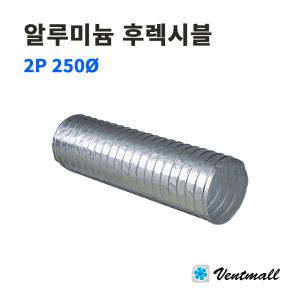 알루미늄 후렉시블 250파이 10M 국산 / 덕트호스 / 자바라