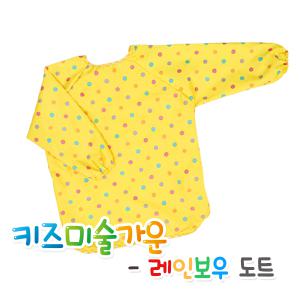 키즈미술가운 레인보우 도트/키즈맘아트 유아 어린이 전신 가운 물감 그림 놀이 앞치마 엄마표미술 홈스쿨