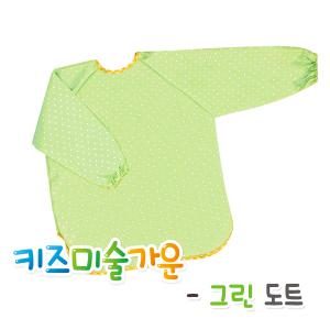 키즈미술가운 그린 도트/키즈맘아트 유아 어린이 전신 가운 물감 모래 놀이 앞치마 토시 엄마표미술 홈스쿨