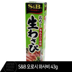 S&B 에스비 오로시 와사비 43g / 생와사비 일본 에스엔비