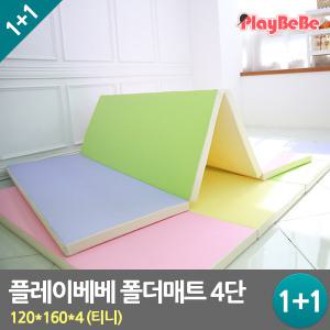 1 + 1 플레이베베 층간소음방지 폴더형 놀이방매트 티니 4단 (120x160x4)