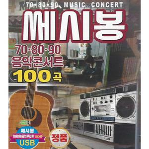 708090 음악콘서트쎄시봉100곡 USB /효도라디오 mp3 노래칩 차량용 효도선물 휴대용라디오 정품 음원 등불