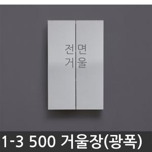 욕실장 욕실수납장 1-3 500 거울장 광폭