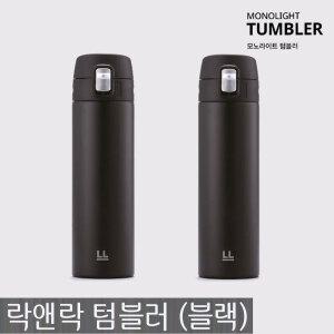 락앤락 모노라이트 텀블러 500ml 블랙+블랙 보온보냉 원터치 락앤락텀블러