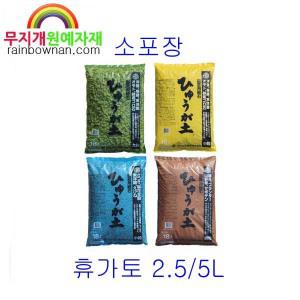 휴가토 소포장 2.5L/5L(지퍼백) 난석 분갈이 배수층 여과제