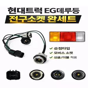 대성부품 EG데루등 소켓 전구짹 완세트 현대트럭 순정타입 모비스 메가 트라고 EG5톤 파워텍 뉴파워텍 마이티2 올뉴마이티 후미등 브레이크등 전구소켓 싱글 더블 외큐 쌍큐 와이어링 앗세이