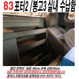 포터2.봉고3.실내수납장.의자뒤수납장.실내콘솔박스.트렁크정리함1분장착