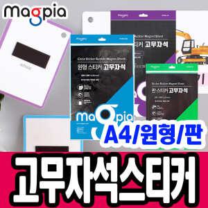 [문구티쳐] 마그피아 고무자석 스티커 MSRM-A4 조각 /원형 스티커 고무자석 MSRM-R28/ 판 스티커고무자석