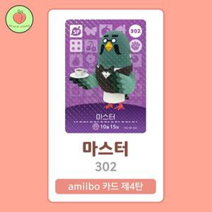 동물의숲 마스터 아미보카드 모동숲 동숲 4탄 302 한글판 / 동숲 마스터 아미보