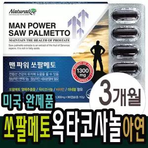 식약처인증 울트라 쏘팔메토 옥타코사놀 브이 전립선 맥스 약3개월분