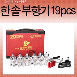 한솔정품 한솔부항기 삶는부황 19컵 세트