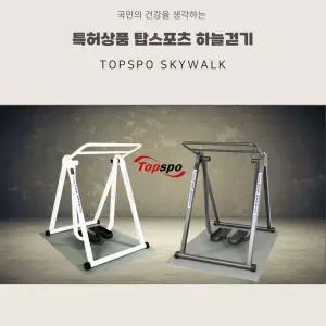 탑스포 하늘걷기 접이식 스카이워커 공중걷기 층간소음제로 워킹 스텝밀 관절걱정 NO