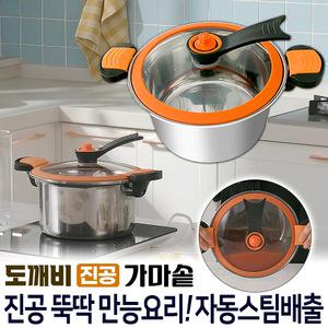 뚝딱 도깨비 진공가마솥 가스 인덕션 저수분 양수냄비 스텐 압력솥 전골 찜 국  진공냄비 압력밥솥 찜솥