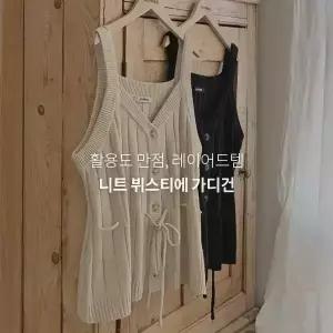 핫핑 [활용도/시즌리스템] 루벨리 루즈핏 브이넥 스트링 펀칭 뷔스티에 니트가디건