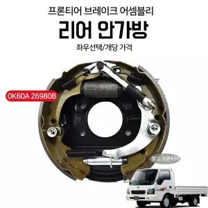 프론티어 브레이크 어셈블리 리어 안가방 0K60A26990B(운전석) 0K60A26980B(조수석) 좌우선택 1개당가격
