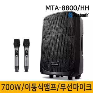 MTA8800HH MTA-8800HH 700W 이동식앰프 충전식 휴대용스피커 앰프2개 내장형 스피커 행사 이벤트