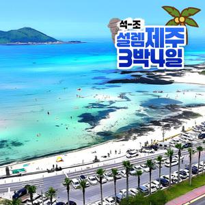 설렘 제주 3박4일 석조 가을 정규 패키지 모음전