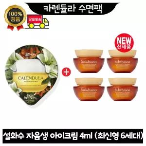 GE7 카렌듈라 수면팩 구매시 설화수 자음생 아이크림 4ml x4개 (총 16ml) 최신형 6세대. 단지형