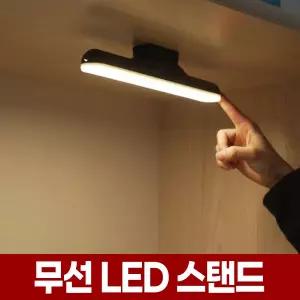 충전식 무선 LED 스탠드 시력보호 책상 독서 등 독서실 휴대용 공부 조명 탁상 전등