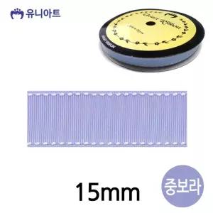 스티치 골직 롤 리본 15mm 중보라/줄 포장용 장식용 골지 공예용 꽃다발 디자인 재료 공작 미술 만들기 색
