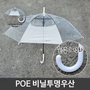POE 튼튼한 일회용 강화 손잡이 투명 비닐 우산 모자