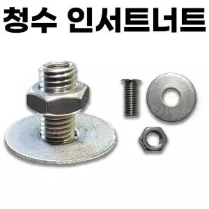 [청수레저] 좌대 롱 인서트너트 8mm / 좌대상판조립너트