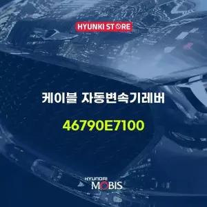[현대모비스]케이블 자동변속기레버 (46790E7100) 현대모비스부품몰