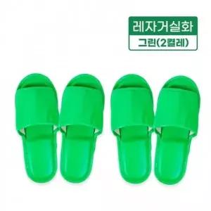 ( )레자거실화그린-2켤레 실내화 슬리퍼 사무실 병원 인쇄가능 분양 호텔