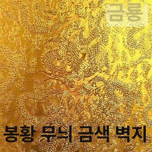 금룡 무늬 자가 접착 벽지 단열 붙이는 포인트