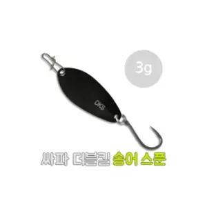 싸파 더블킬 송어 스푼 3g-S016 산천어 얼음 낚시 루어