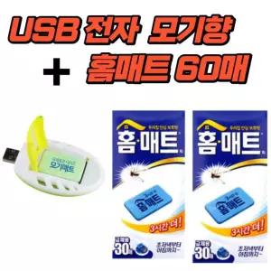USB훈증기 + 홈매트60P 모기퇴치 캠핑 야외용 훈증기 휴대용 모기향 J7